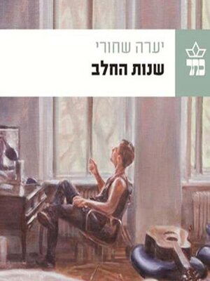 cover image of שנות החלב